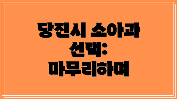 당진시 소아과 선택: 마무리하며