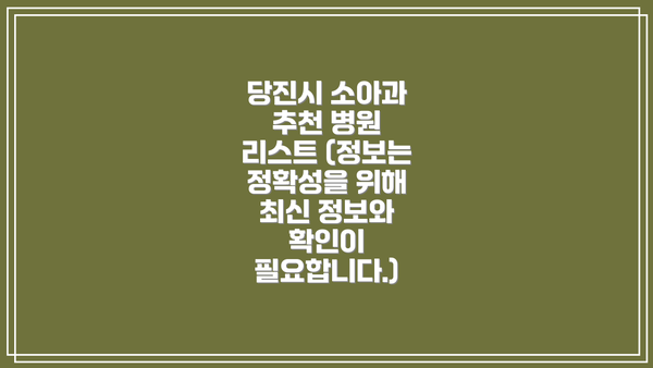 당진시 소아과 추천 병원 리스트 (정보는 정확성을 위해 최신 정보와 확인이 필요합니다.)