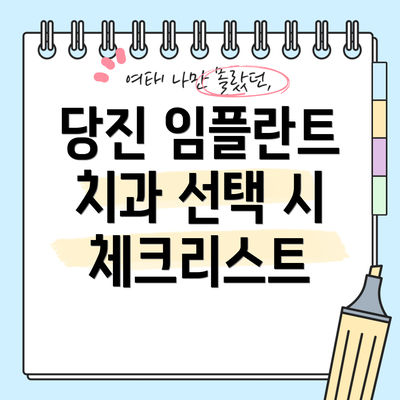 당진 임플란트 치과 선택 시 체크리스트