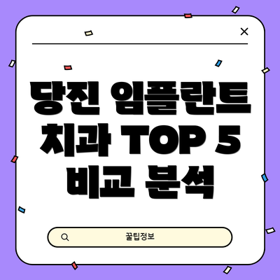 당진 임플란트 치과 TOP 5 비교 분석