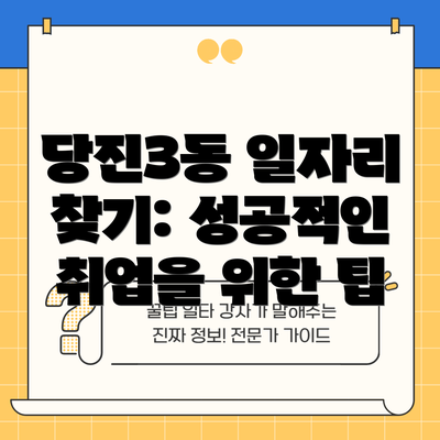 당진3동 일자리 찾기: 성공적인 취업을 위한 팁