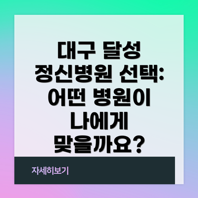 대구 달성 정신병원 선택: 어떤 병원이 나에게 맞을까요?