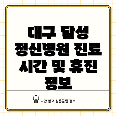 대구 달성 정신병원 진료 시간 및 휴진 정보
