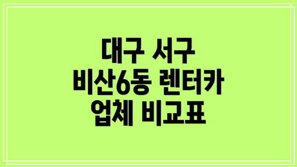 대구 서구 비산6동 렌터카 업체 비교표