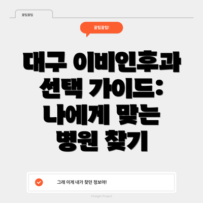 대구 이비인후과 선택 가이드: 나에게 맞는 병원 찾기