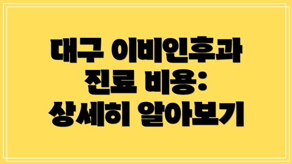 대구 이비인후과 진료 비용: 상세히 알아보기