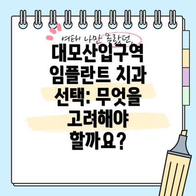 대모산입구역 임플란트 치과 선택: 무엇을 고려해야 할까요?