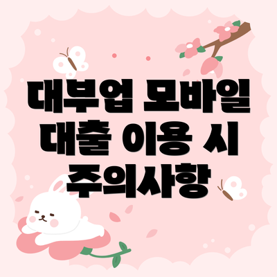 대부업 모바일 대출 이용 시 주의사항