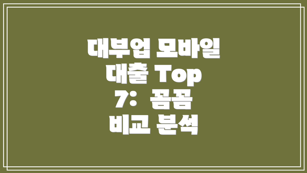 대부업 모바일 대출 Top 7:  꼼꼼 비교 분석