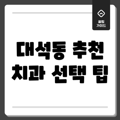 대석동 추천 치과 선택 팁