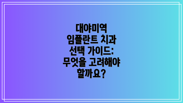 대야미역 임플란트 치과 선택 가이드: 무엇을 고려해야 할까요?