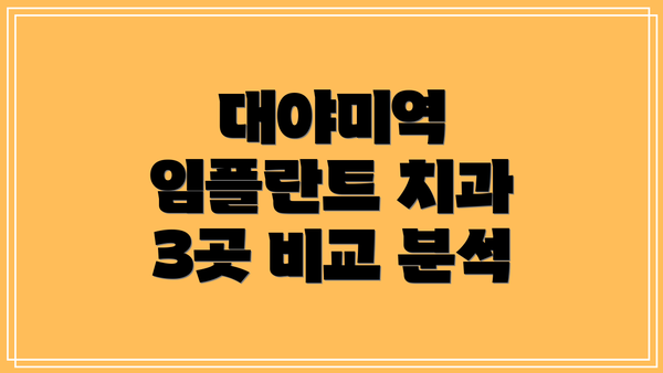 대야미역 임플란트 치과 3곳 비교 분석