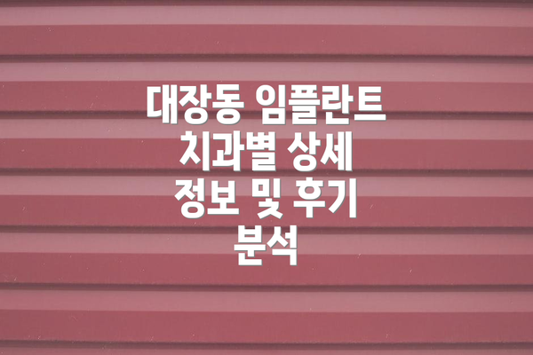 대장동 임플란트 치과별 상세 정보 및 후기 분석