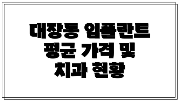대장동 임플란트 평균 가격 및 치과 현황