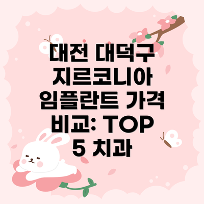 대전 대덕구 지르코니아 임플란트 가격 비교: TOP 5 치과