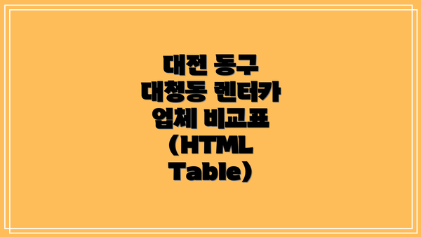 대전 동구 대청동 렌터카 업체 비교표 (HTML Table)