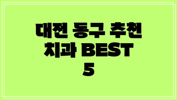 대전 동구 추천 치과 BEST 5