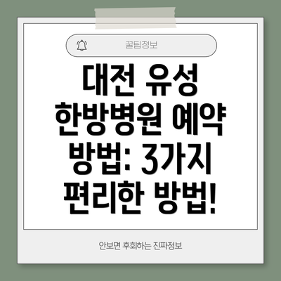 대전 유성 한방병원 예약 방법: 3가지 편리한 방법!