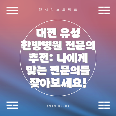 대전 유성 한방병원 전문의 추천: 나에게 맞는 전문의를 찾아보세요!