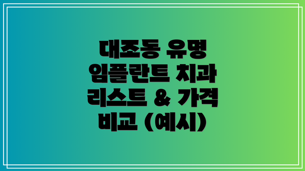대조동 유명 임플란트 치과 리스트 & 가격 비교 (예시)