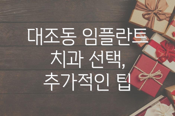 대조동 임플란트 치과 선택, 무엇을 고려해야 할까요?