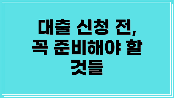 대출 신청 전, 꼭 준비해야 할 것들