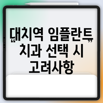 대치역 임플란트 치과 선택 시 고려사항