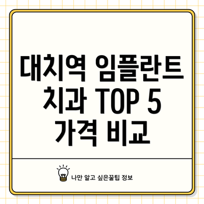 대치역 임플란트 치과 TOP 5 가격 비교