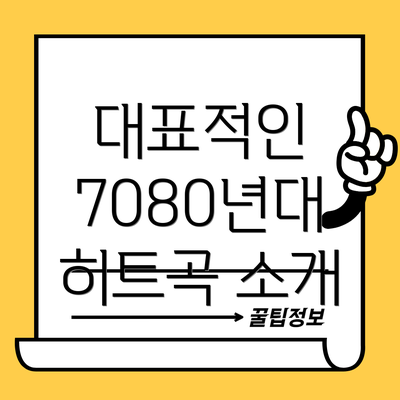 대표적인 7080년대 히트곡 소개