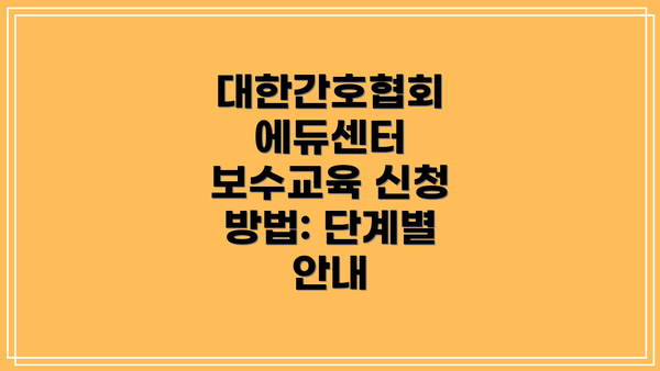 대한간호협회 에듀센터 보수교육 신청 방법: 단계별 안내