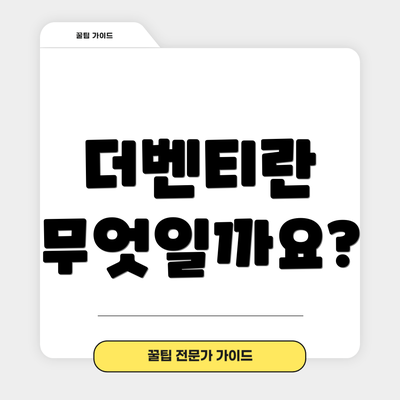 더벤티란 무엇일까요?