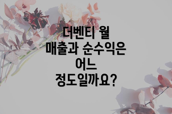 더벤티 월 매출과 순수익은 어느 정도일까요?