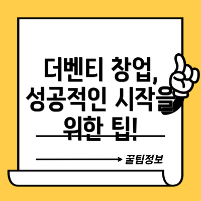 더벤티 창업, 성공적인 시작을 위한 팁!