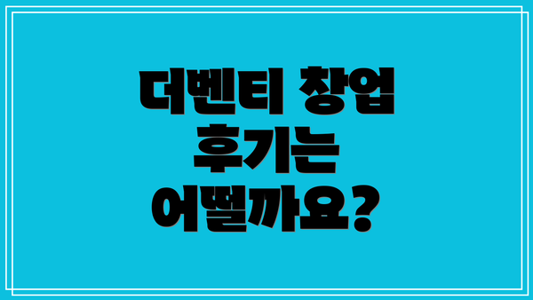 더벤티 창업 후기는 어떨까요?