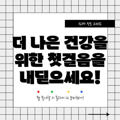 더 나은 건강을 위한 첫걸음을 내딛으세요!