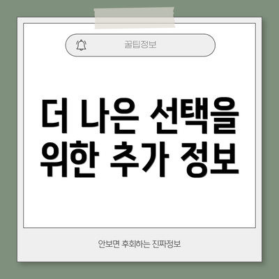 더 나은 선택을 위한 추가 정보