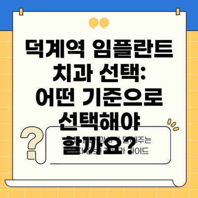 덕계역 임플란트 치과 선택:  어떤 기준으로 선택해야 할까요?