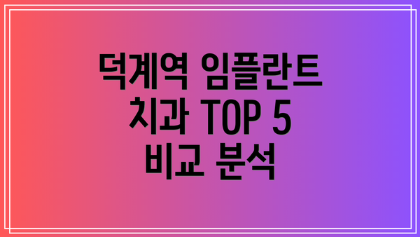 덕계역 임플란트 치과 TOP 5 비교 분석