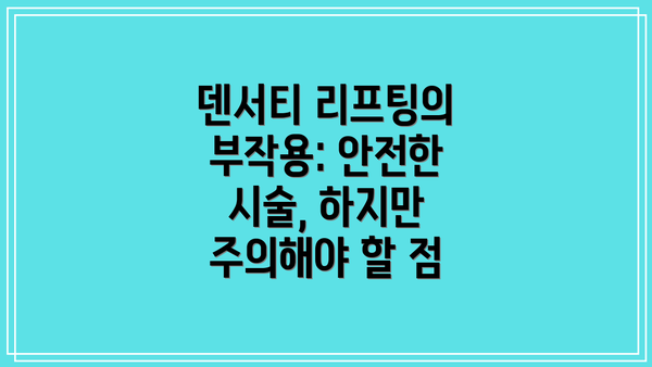 덴서티 리프팅의 부작용: 안전한 시술, 하지만 주의해야 할 점