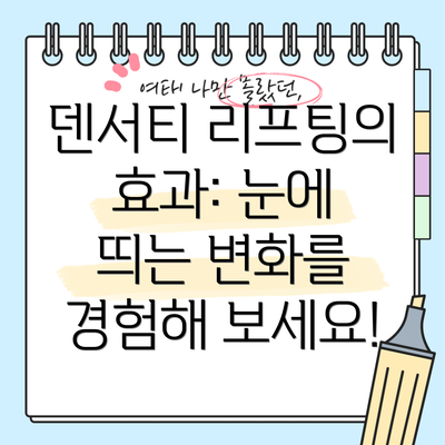 덴서티 리프팅의 효과: 눈에 띄는 변화를 경험해 보세요!