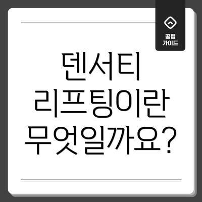 덴서티 리프팅이란 무엇일까요?