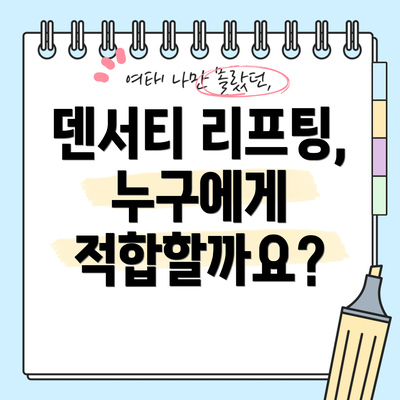 덴서티 리프팅, 누구에게 적합할까요?