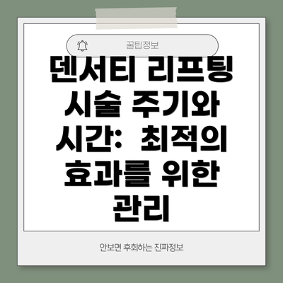 덴서티 리프팅 시술 주기와 시간:  최적의 효과를 위한 관리