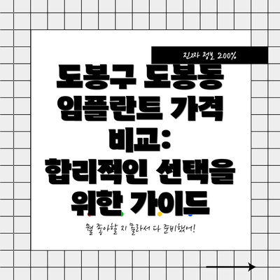 도봉구 도봉동 임플란트 가격 비교:  합리적인 선택을 위한 가이드