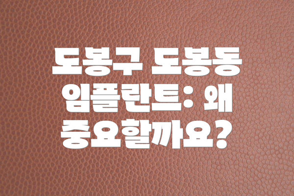 도봉구 도봉동 임플란트: 왜 중요할까요?