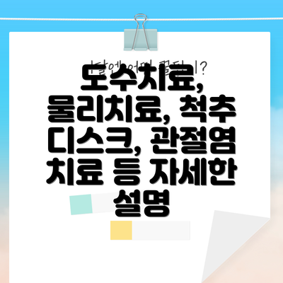 도수치료, 물리치료, 척추 디스크, 관절염 치료 등 자세한 설명