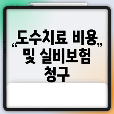 도수치료 비용 및 실비보험 청구