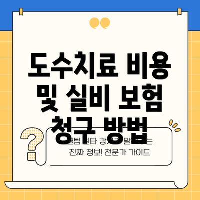 도수치료 비용 및 실비 보험 청구 방법