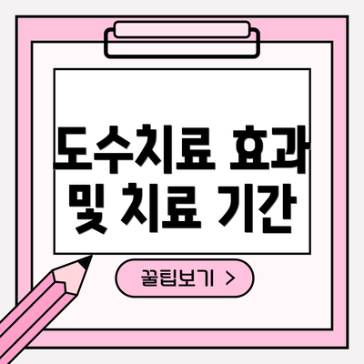 도수치료 효과 및 치료 기간