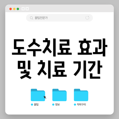 도수치료 효과 및 치료 기간